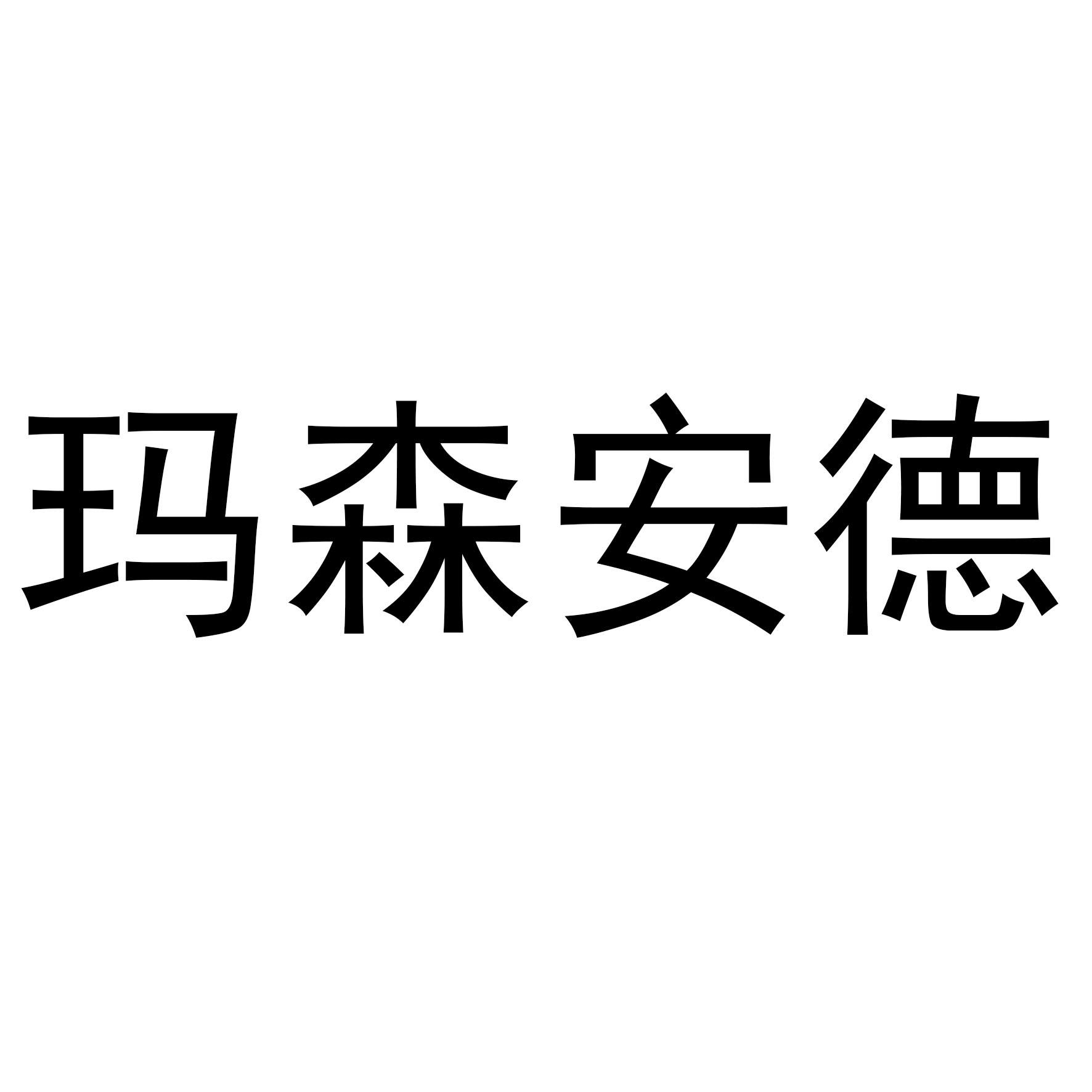 玛森安德