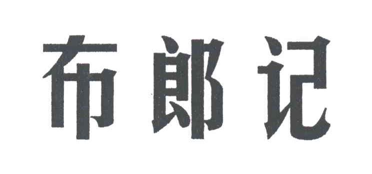 布郎记