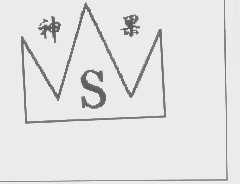 神果