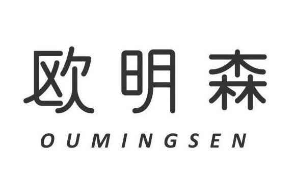 欧明森