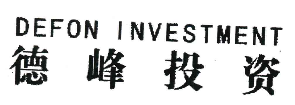 德峰投资;DEFON INVESTMENT