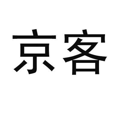 京客