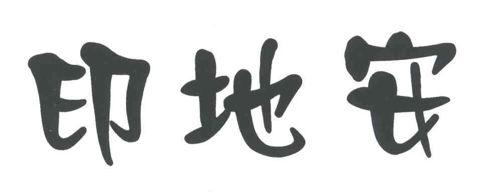 印地安