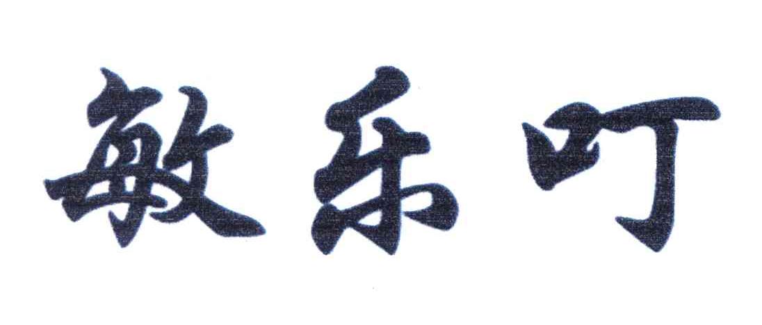 敏乐叮