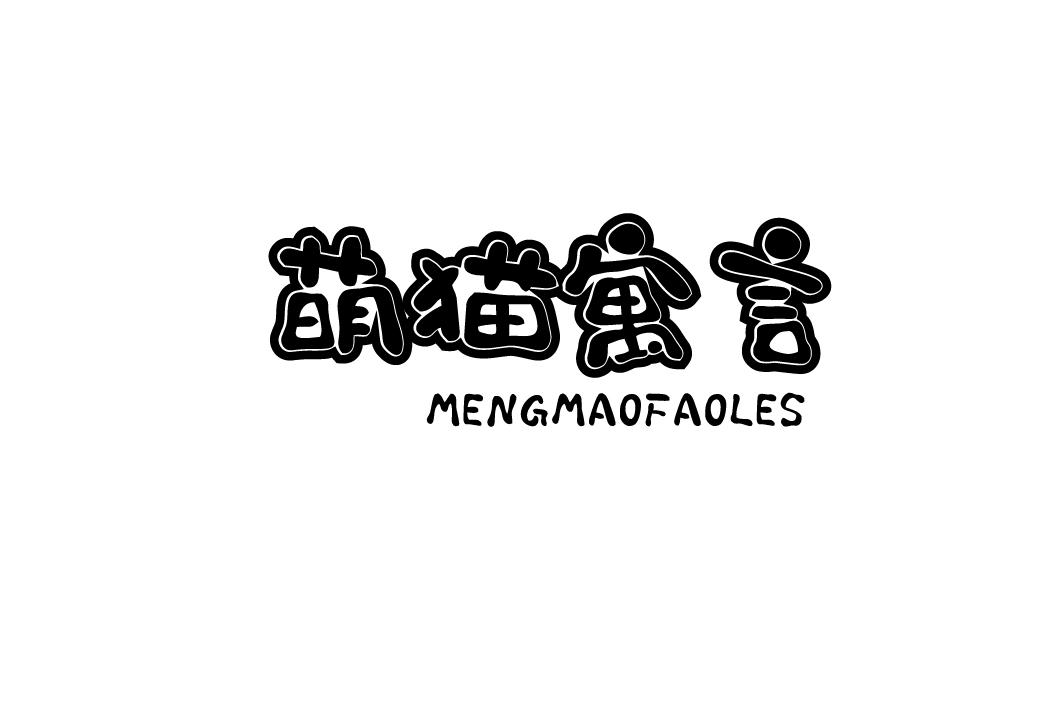 萌猫寓言 MENGMAOFAOLES