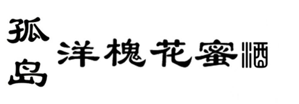 孤岛 洋槐花蜜 酒