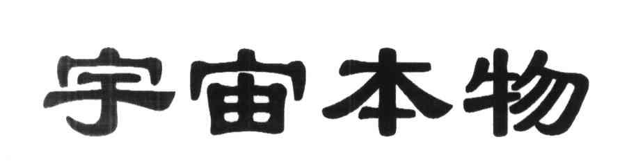 宇宙本物