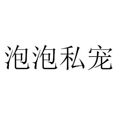 泡泡私宠