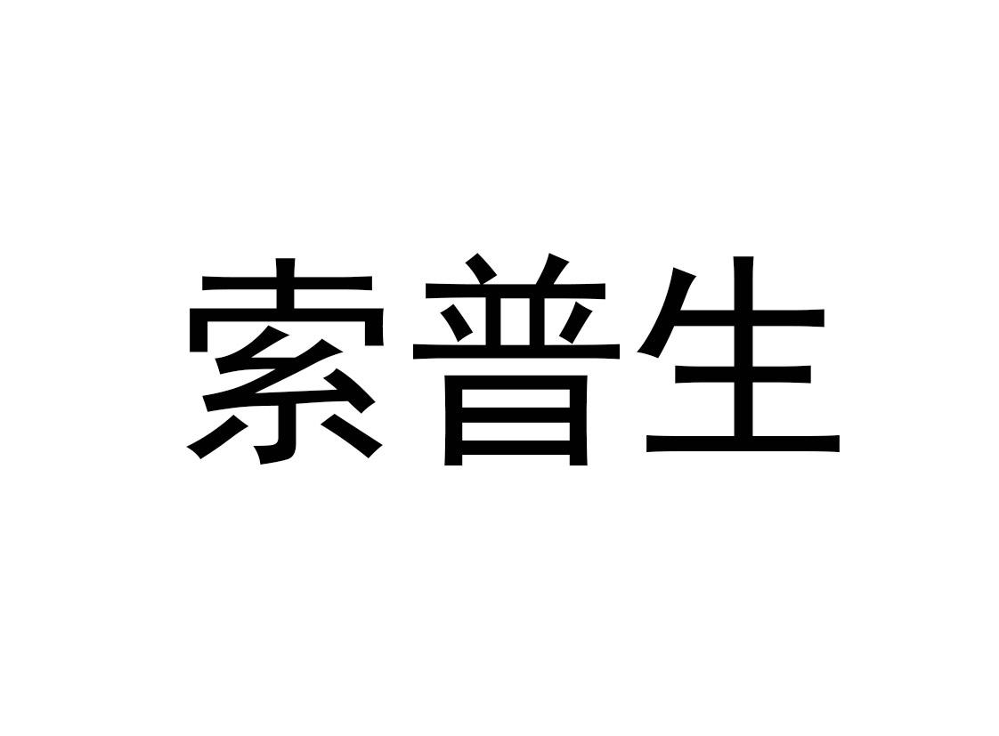 索普生