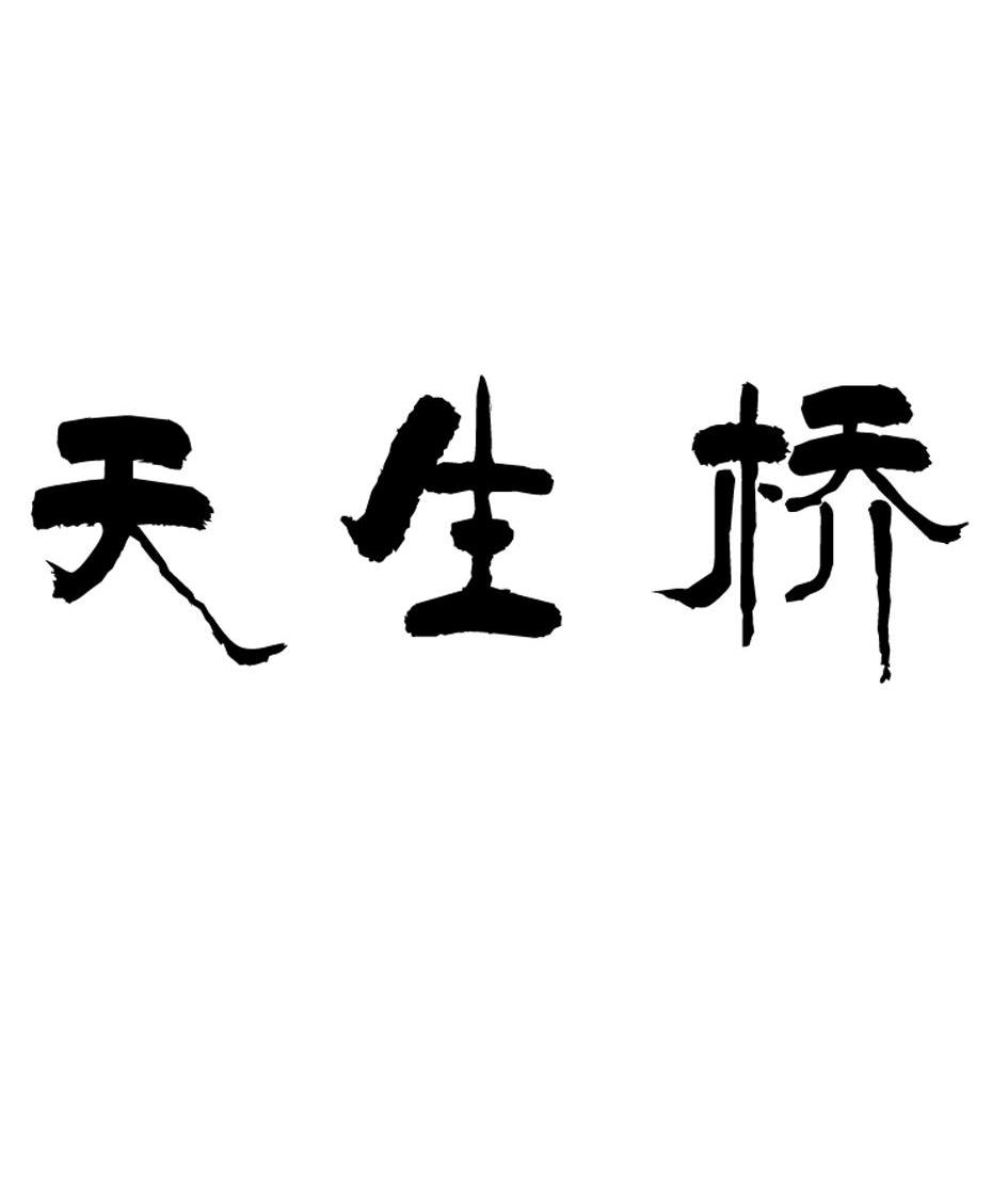 天生桥