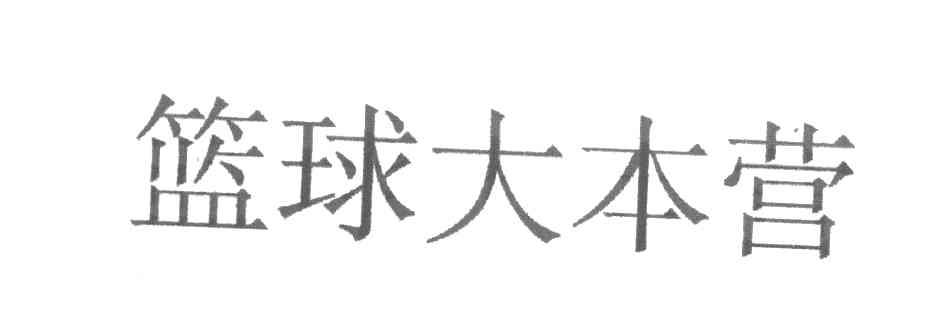 篮球大本营