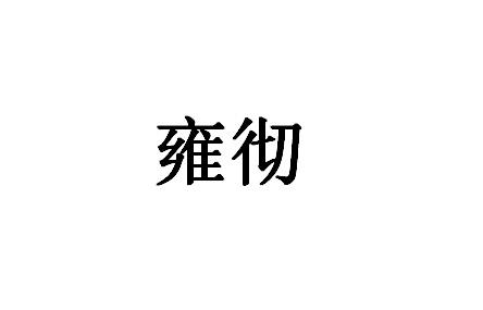 雍彻