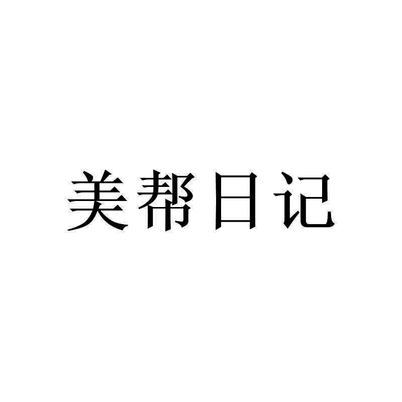 美帮日记