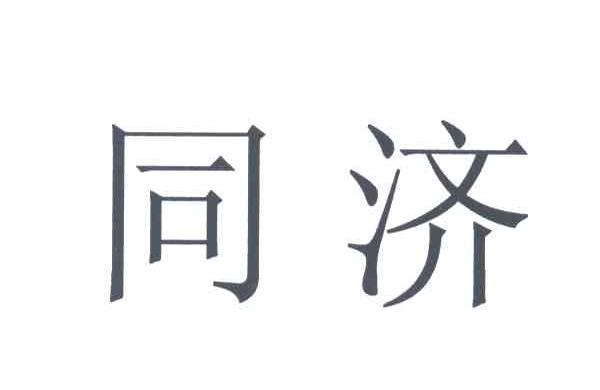 同济