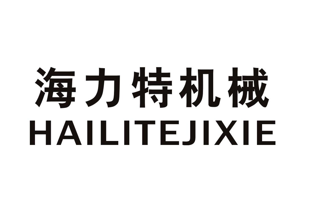 海力特机械
