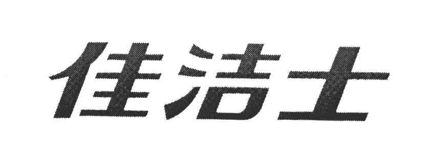 佳洁士