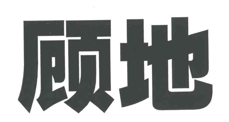 顾地