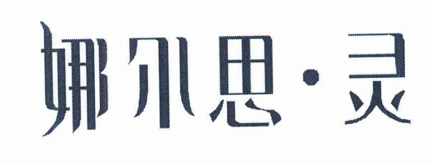 娜尔思&middot;灵