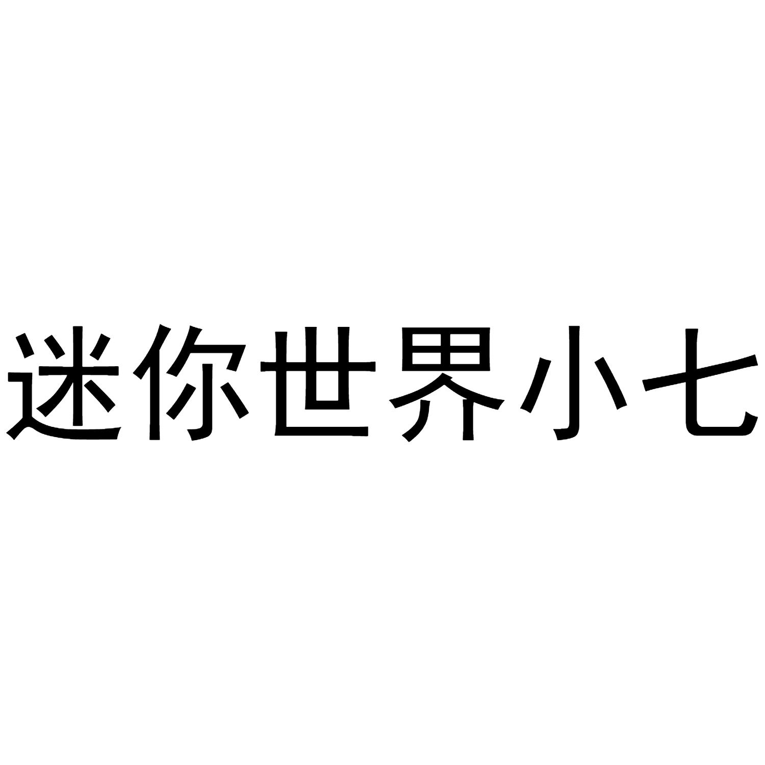 迷你世界小七