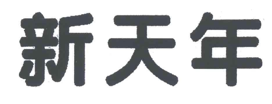 新天年