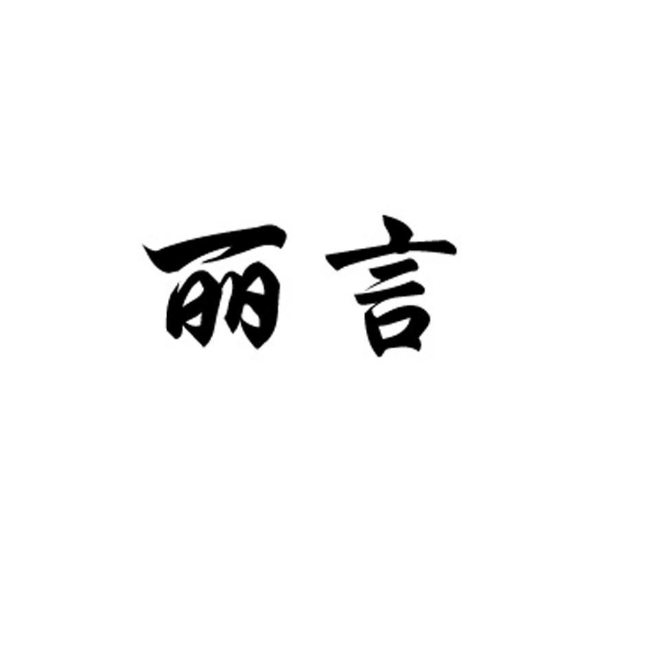 丽言