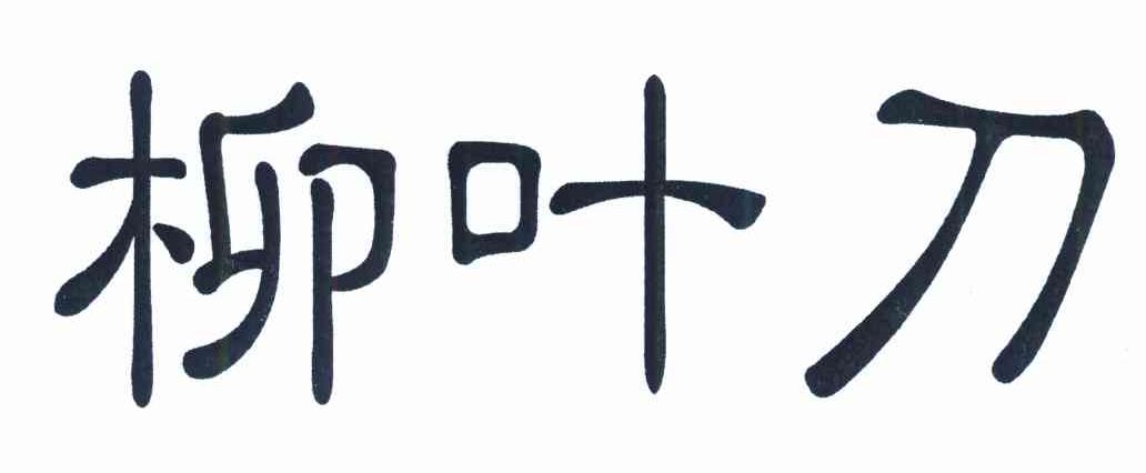 柳叶刀