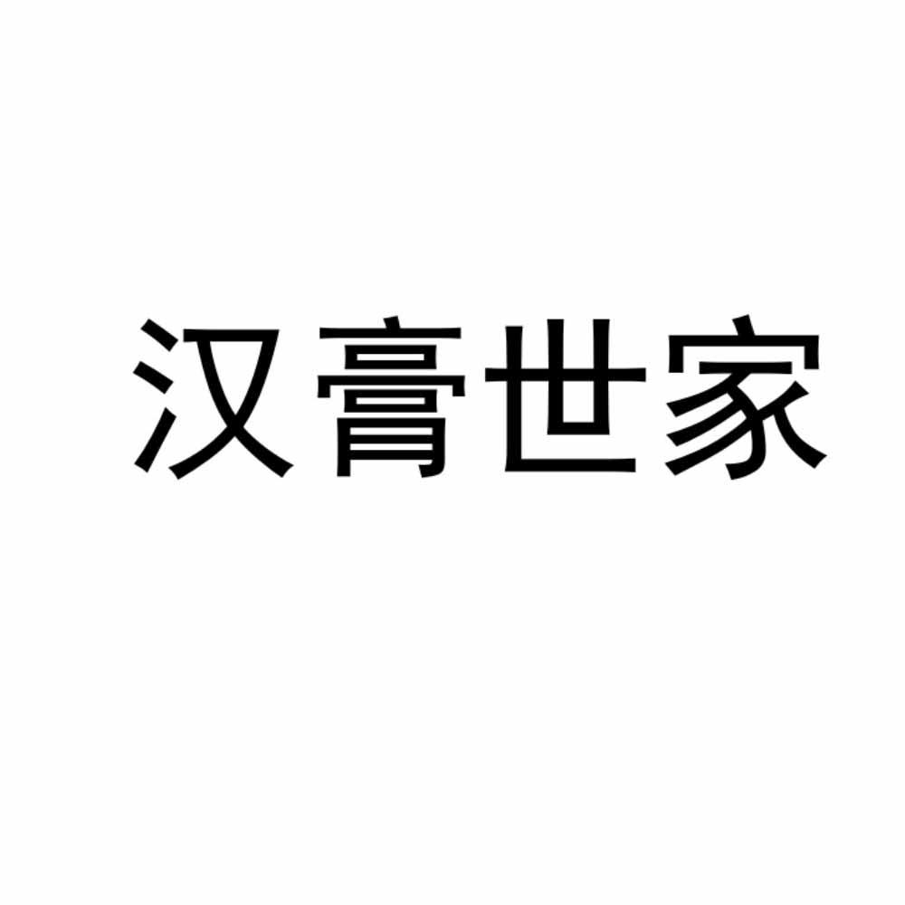 汉膏世家