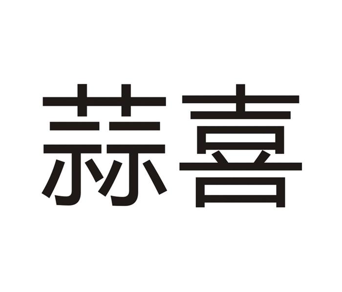 蒜喜