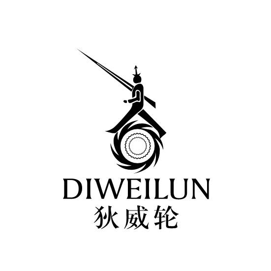 狄威轮