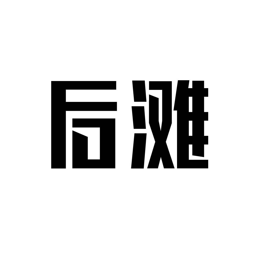 后滩