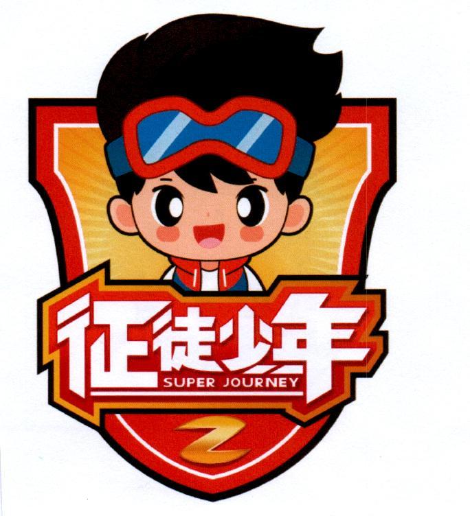 征途少年 SUPER JOURNEY