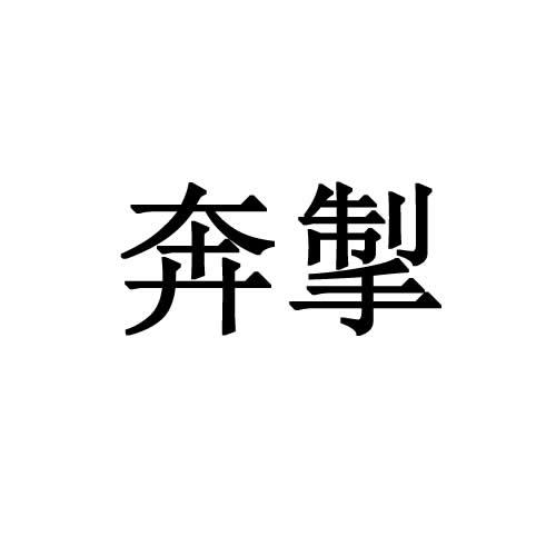 奔掣