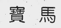 宝马