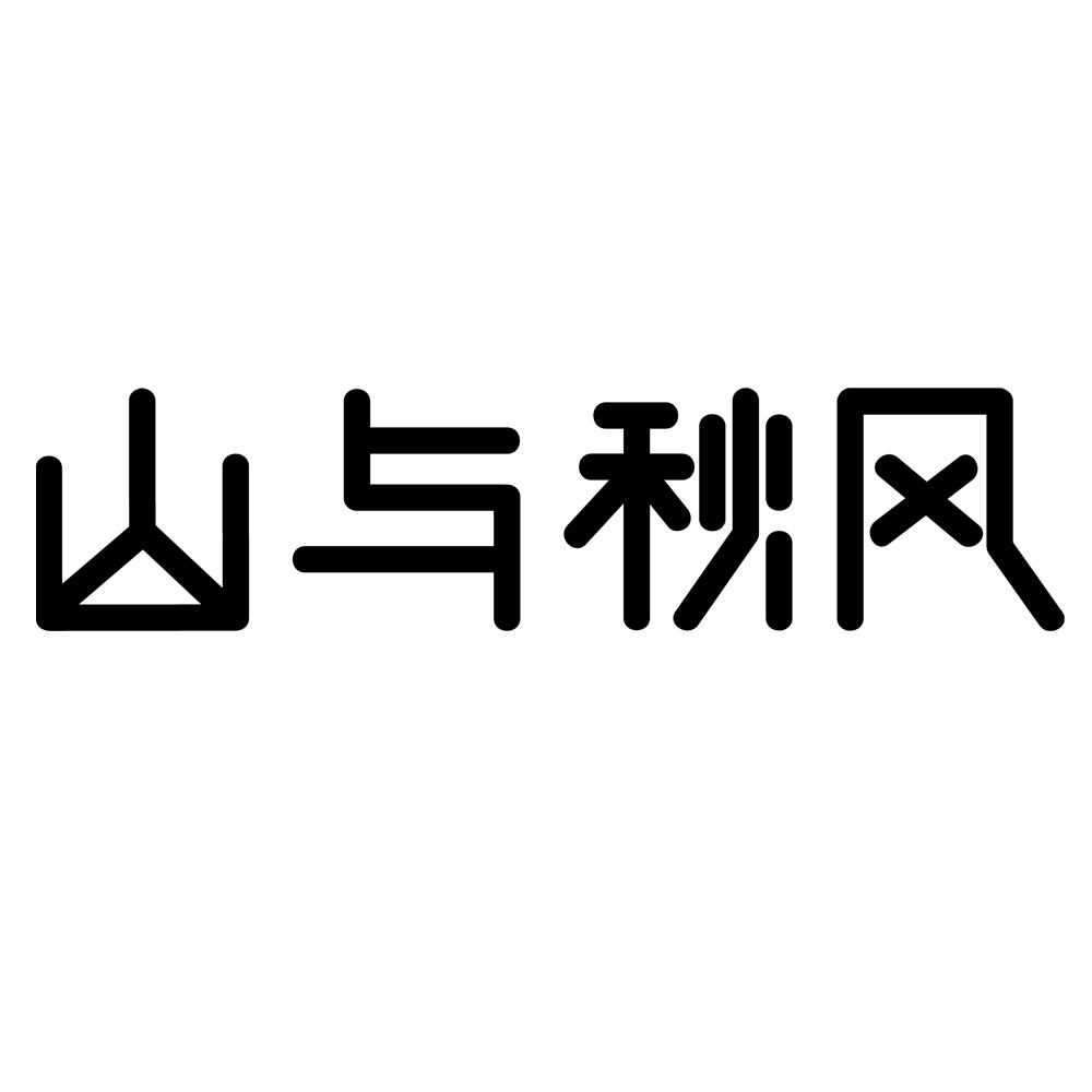 山与秋风