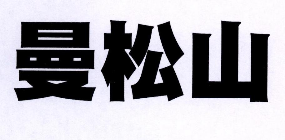 曼松山