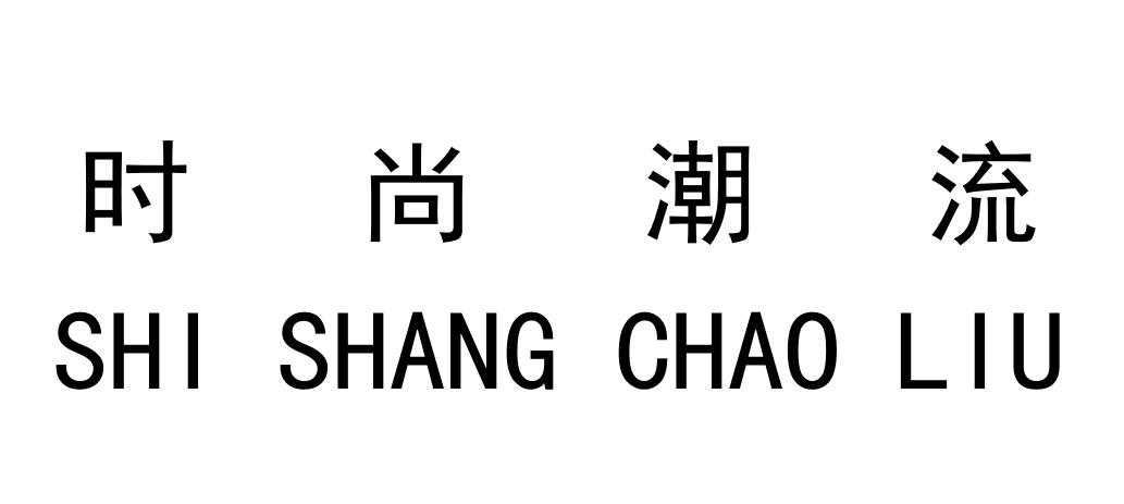 时尚潮流