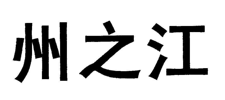州之江