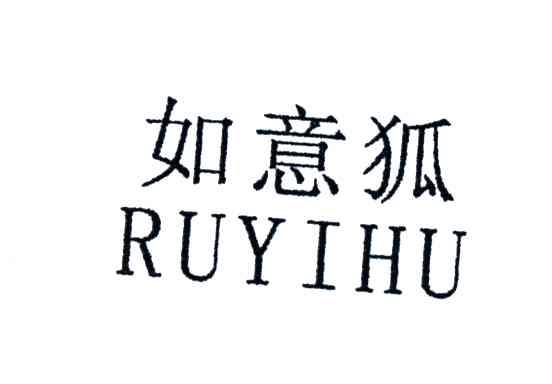 如意狐