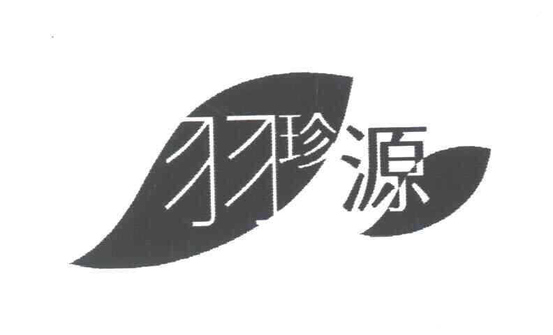 羽珍源