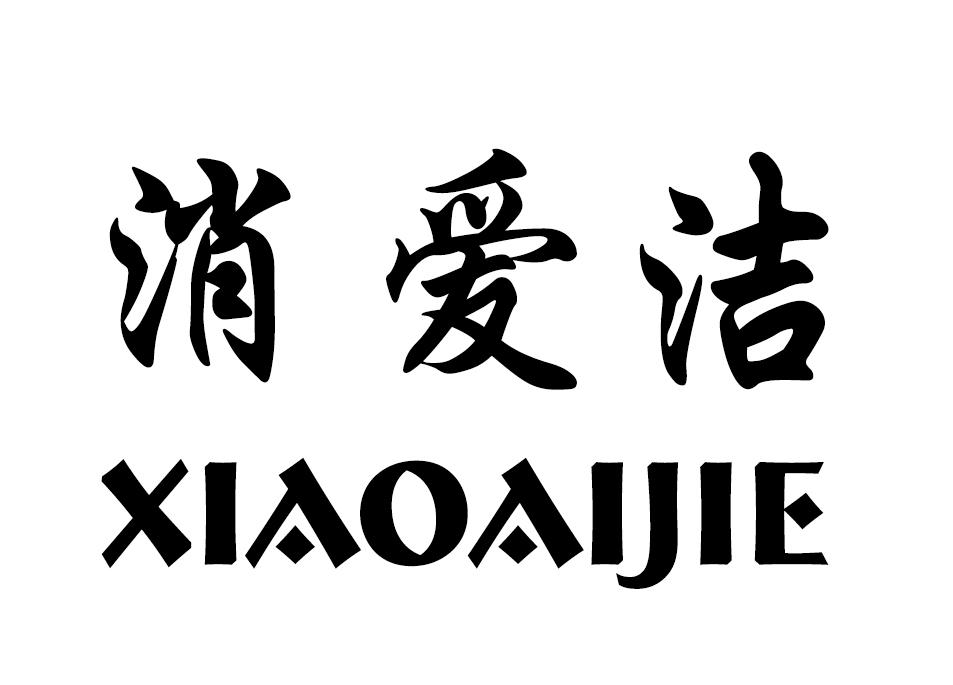 消爱洁