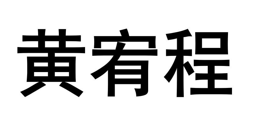 黄宥程