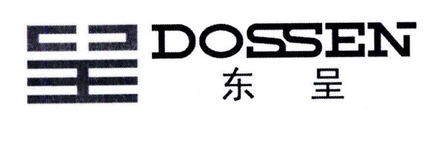 东呈 DOSSEN