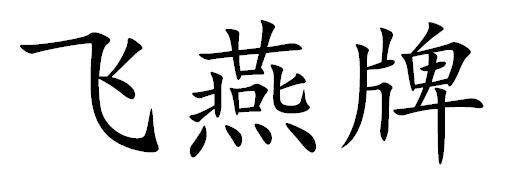 飞燕牌
