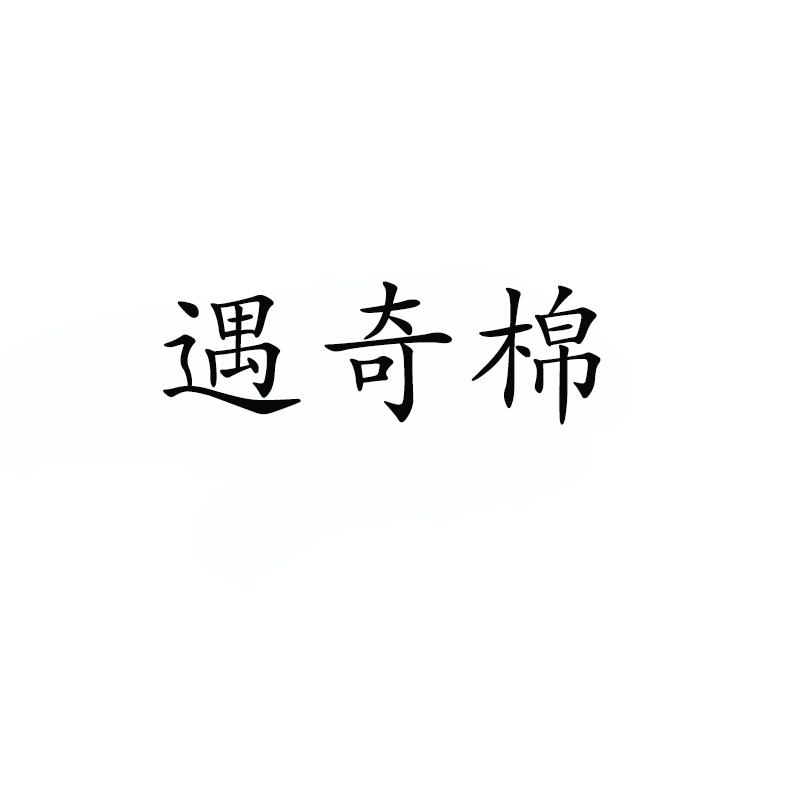 遇奇棉