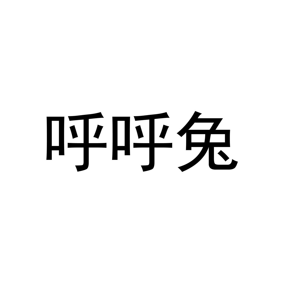 呼呼兔
