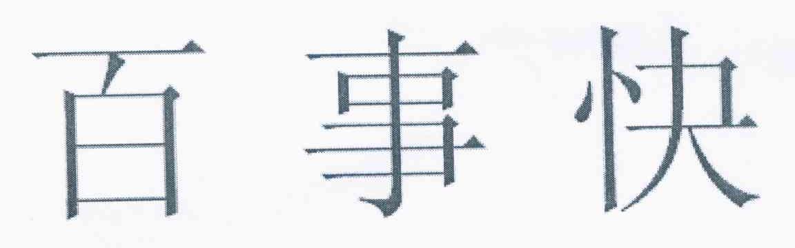 百事快