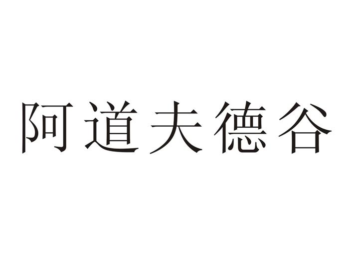 阿道夫德谷