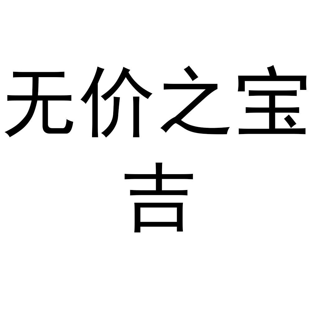 无价之宝吉