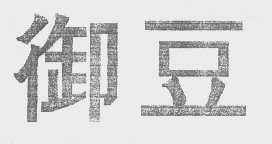 御豆