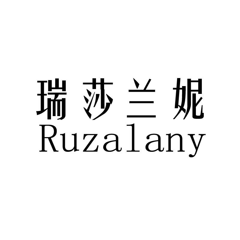 瑞莎兰妮 RUZALANY